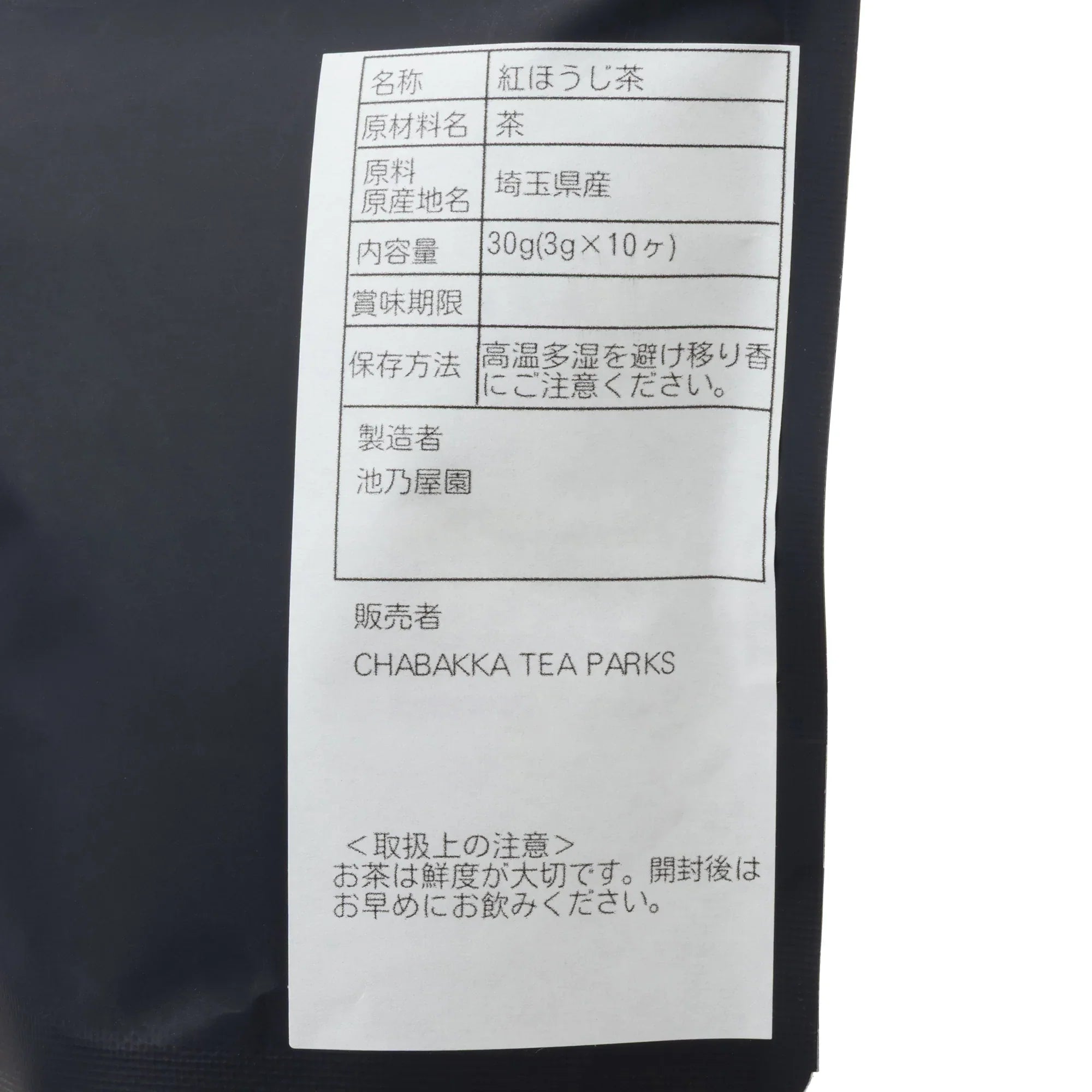 ごこう 埼玉狭山 紅ほうじ茶