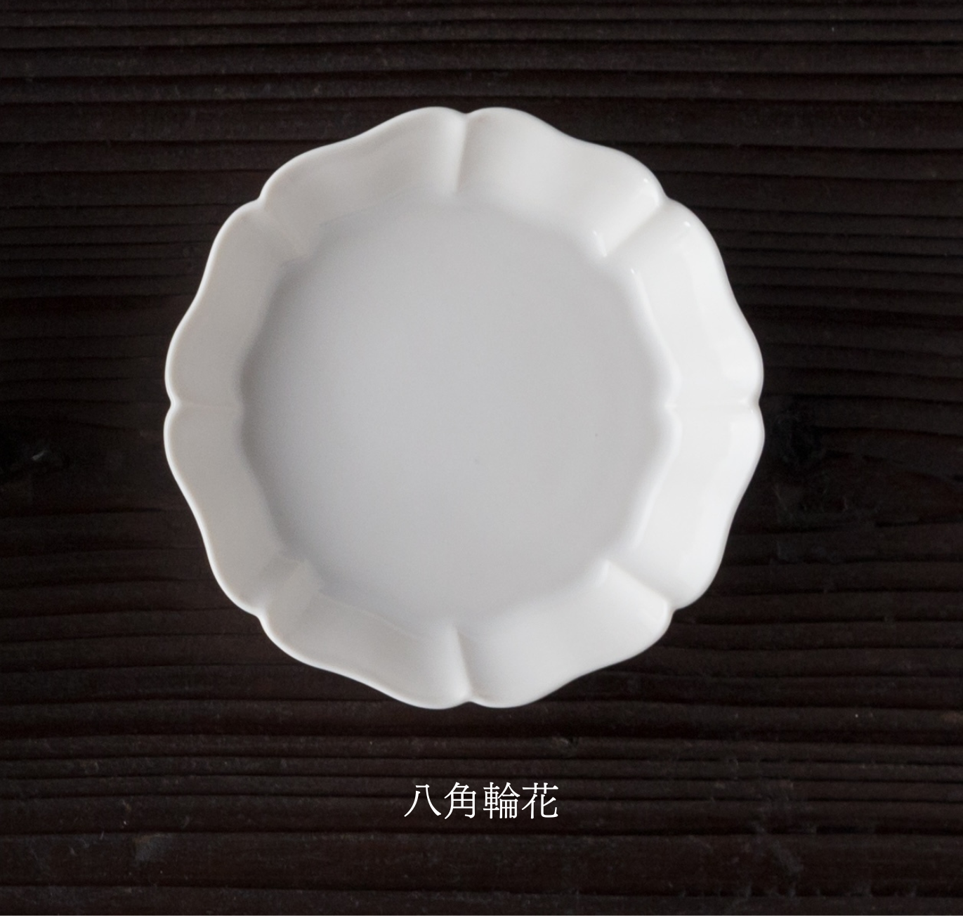 花小皿