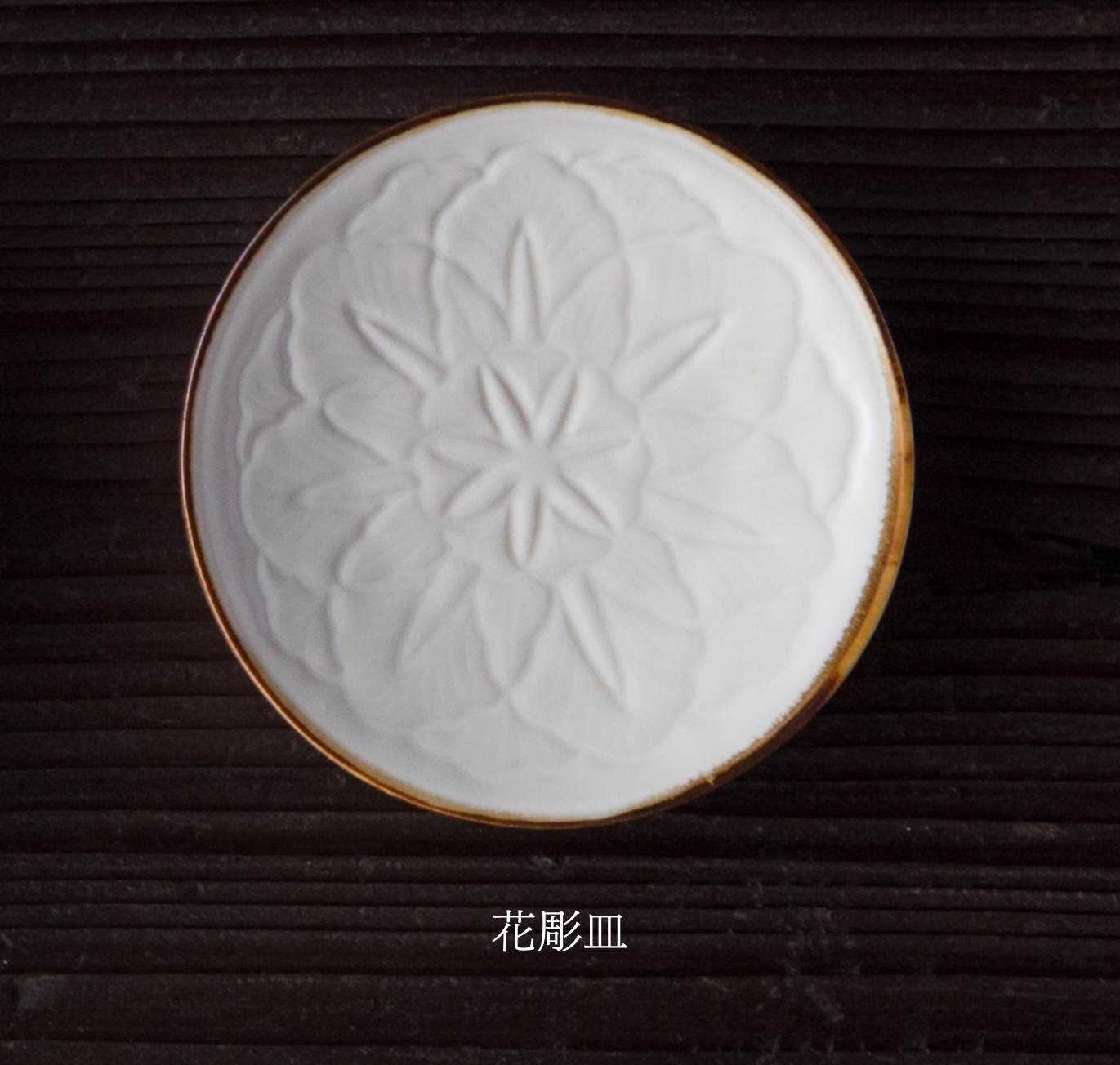 花小皿3個セット